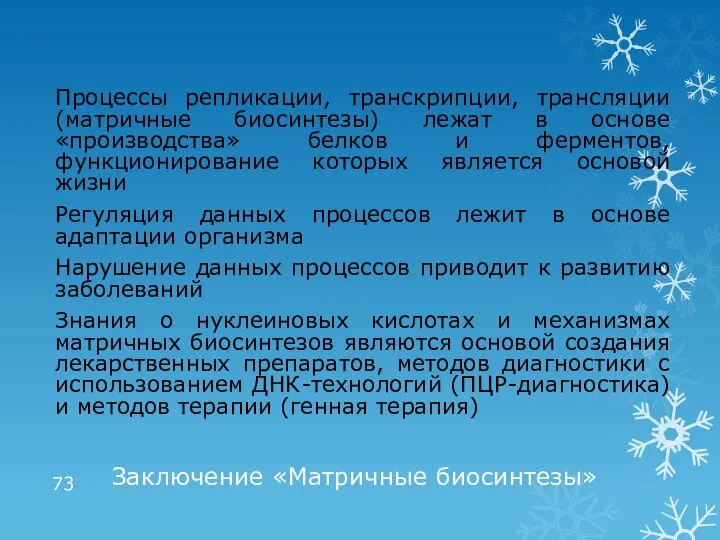 Заключение «Матричные биосинтезы» Процессы репликации, транскрипции, трансляции (матричные биосинтезы) лежат в