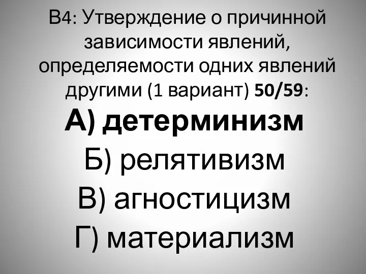 В4: Утверждение о причинной зависимости явлений, определяемости одних явлений другими (1