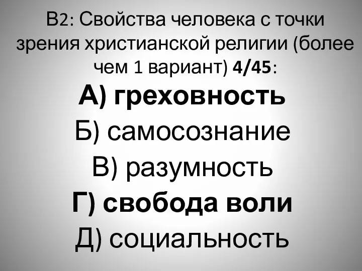 В2: Свойства человека с точки зрения христианской религии (более чем 1