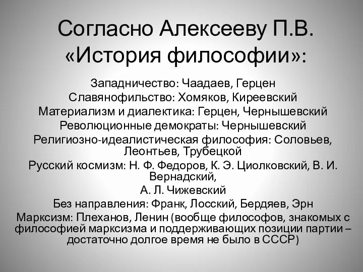 Согласно Алексееву П.В. «История философии»: Западничество: Чаадаев, Герцен Славянофильство: Хомяков, Киреевский