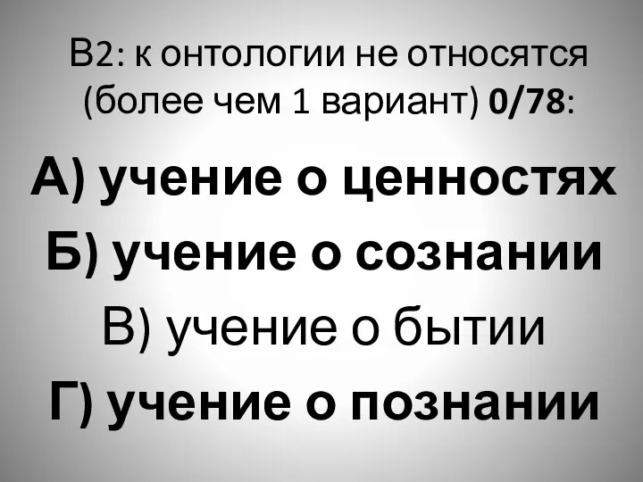 В2: к онтологии не относятся (более чем 1 вариант) 0/78: А)