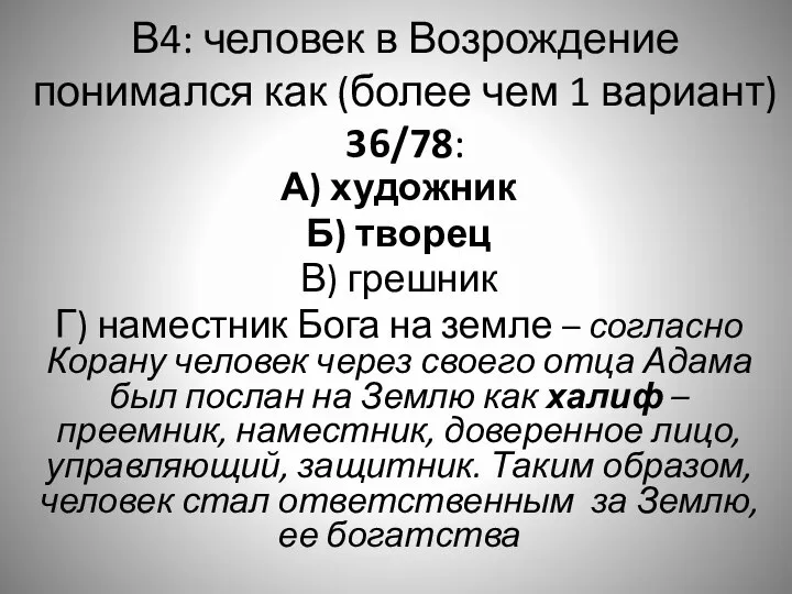 В4: человек в Возрождение понимался как (более чем 1 вариант) 36/78: