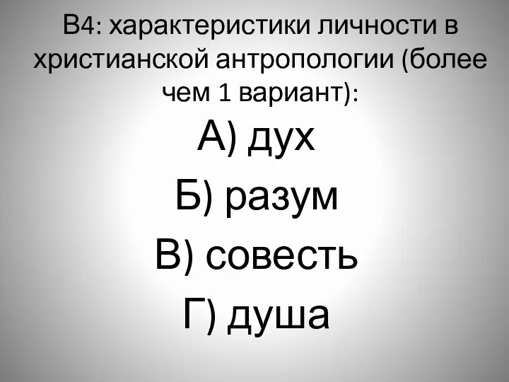 В4: характеристики личности в христианской антропологии (более чем 1 вариант): А)