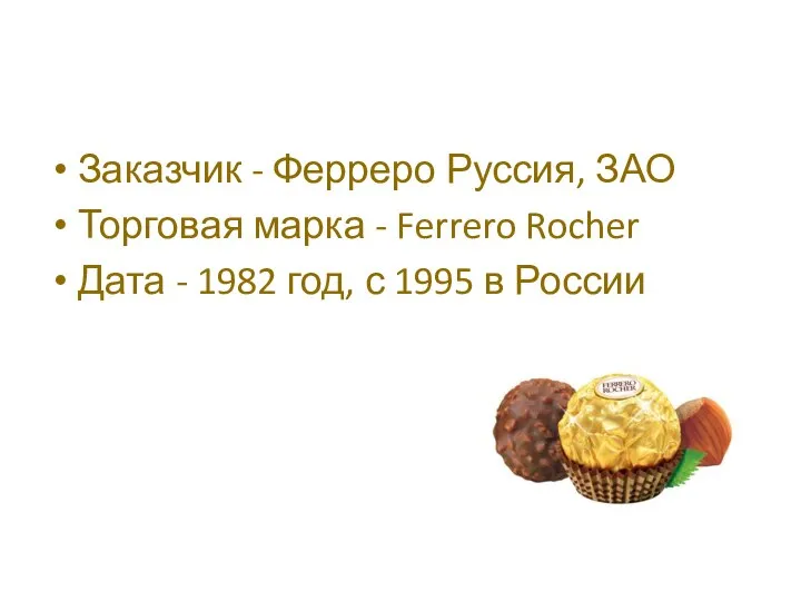 Заказчик - Ферреро Руссия, ЗАО Торговая марка - Ferrero Rocher Дата