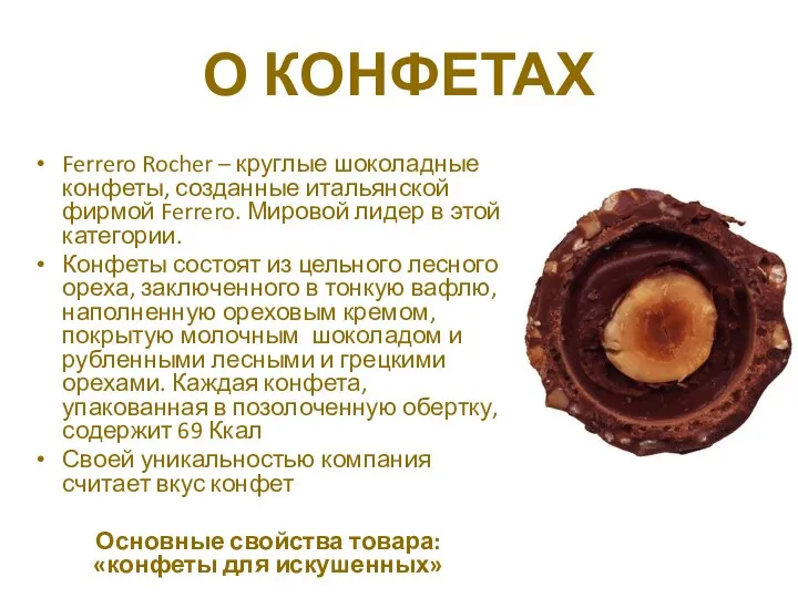 О КОНФЕТАХ Ferrero Rocher – круглые шоколадные конфеты, созданные итальянской фирмой