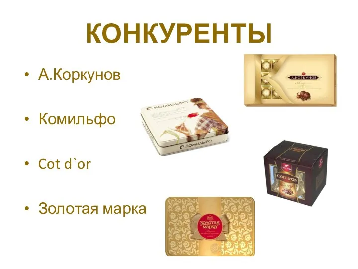 КОНКУРЕНТЫ А.Коркунов Комильфо Cot d`or Золотая марка