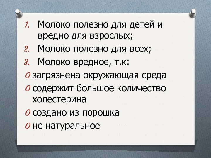 Молоко полезно для детей и вредно для взрослых; Молоко полезно для