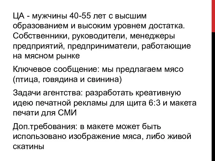 ЦА - мужчины 40-55 лет с высшим образованием и высоким уровнем