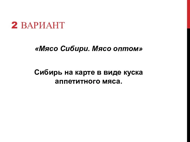 2 ВАРИАНТ «Мясо Сибири. Мясо оптом» Сибирь на карте в виде куска аппетитного мяса.