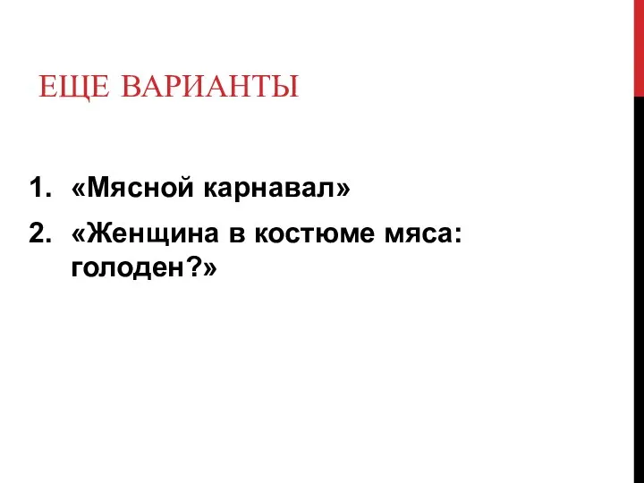 ЕЩЕ ВАРИАНТЫ «Мясной карнавал» «Женщина в костюме мяса: голоден?»