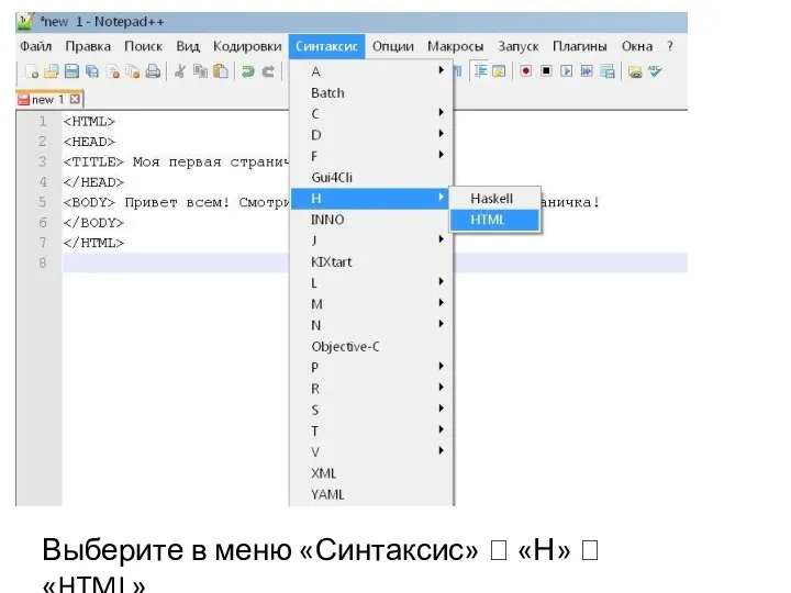 Выберите в меню «Синтаксис» ? «Н» ? «HTML»