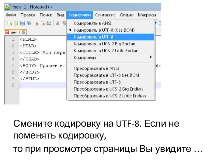 Смените кодировку на UTF-8. Если не поменять кодировку, то при просмотре страницы Вы увидите …