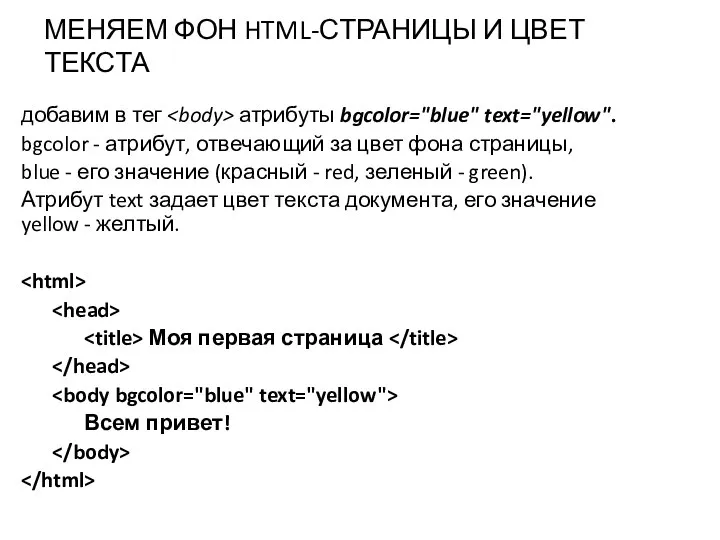 МЕНЯЕМ ФОН HTML-СТРАНИЦЫ И ЦВЕТ ТЕКСТА добавим в тег атрибуты bgcolor="blue"