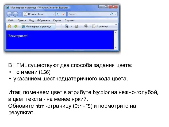 В HTML существуют два способа задания цвета: по имени (156) указанием