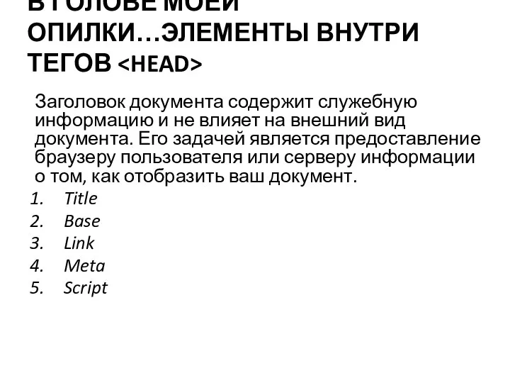 В ГОЛОВЕ МОЕЙ ОПИЛКИ…ЭЛЕМЕНТЫ ВНУТРИ ТЕГОВ Заголовок документа содержит служебную информацию