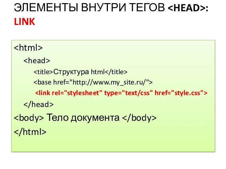 Структура html Тело документа ЭЛЕМЕНТЫ ВНУТРИ ТЕГОВ : LINK