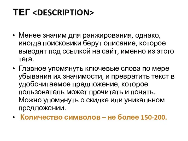 ТЕГ Менее значим для ранжирования, однако, иногда поисковики берут описание, которое