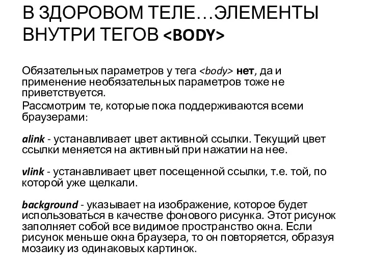 В ЗДОРОВОМ ТЕЛЕ…ЭЛЕМЕНТЫ ВНУТРИ ТЕГОВ Обязательных параметров у тега нет, да