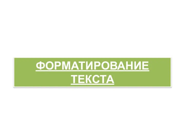 ФОРМАТИРОВАНИЕ ТЕКСТА