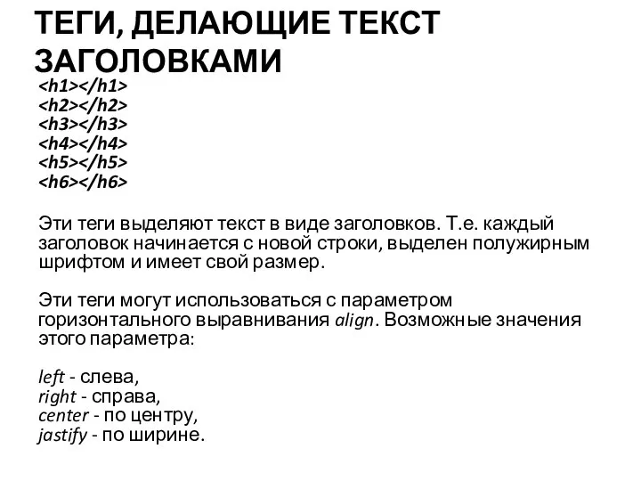 ТЕГИ, ДЕЛАЮЩИЕ ТЕКСТ ЗАГОЛОВКАМИ Эти теги выделяют текст в виде заголовков.