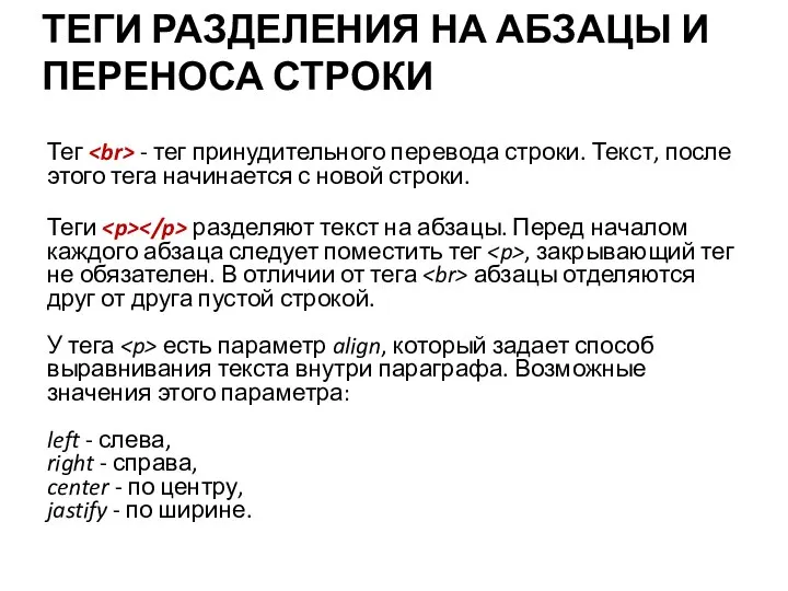 ТЕГИ РАЗДЕЛЕНИЯ НА АБЗАЦЫ И ПЕРЕНОСА СТРОКИ Тег - тег принудительного