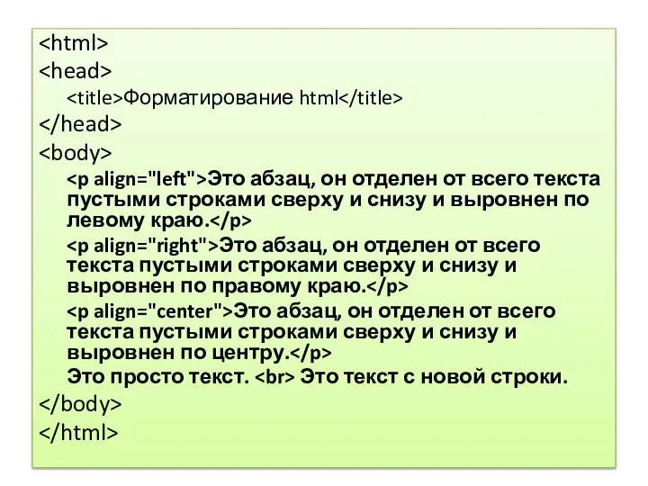 Форматирование html Это абзац, он отделен от всего текста пустыми строками