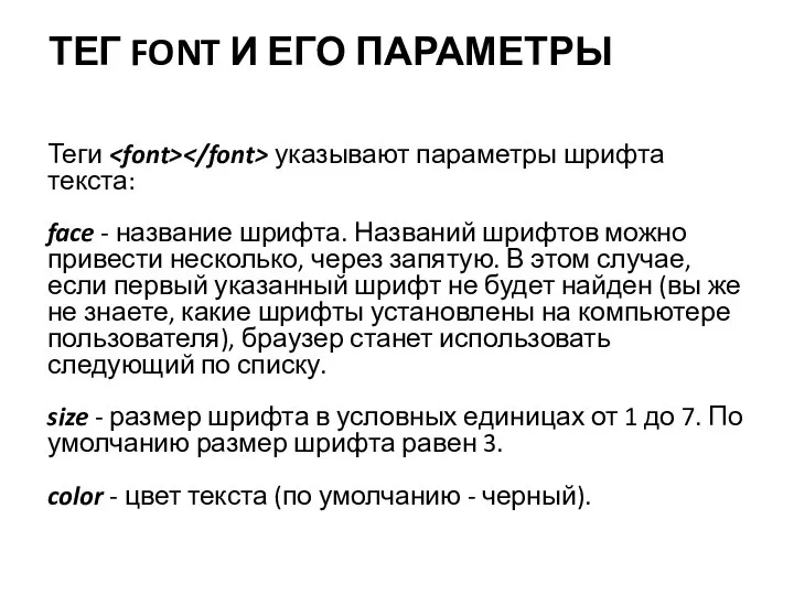 ТЕГ FONT И ЕГО ПАРАМЕТРЫ Теги указывают параметры шрифта текста: face