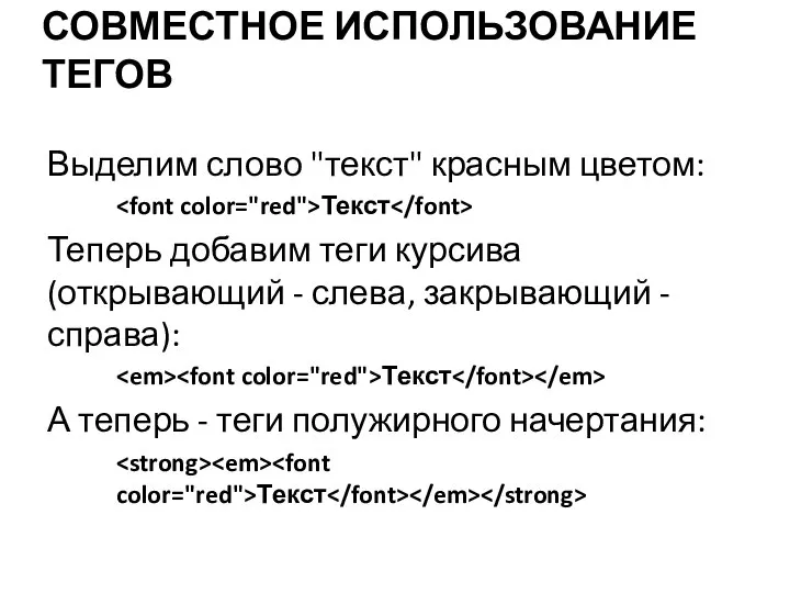 СОВМЕСТНОЕ ИСПОЛЬЗОВАНИЕ ТЕГОВ Выделим слово "текст" красным цветом: Текст Теперь добавим