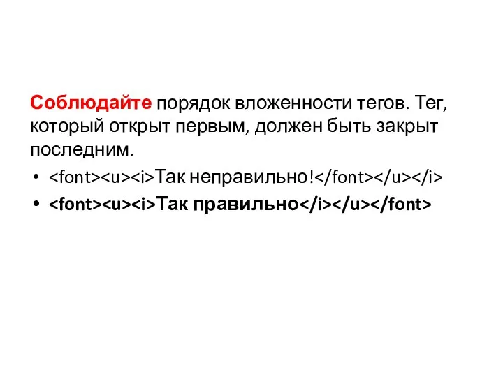 Соблюдайте порядок вложенности тегов. Тег, который открыт первым, должен быть закрыт последним. Так неправильно! Так правильно