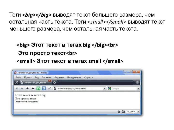 Теги выводят текст большего размера, чем остальная часть текста. Теги выводят