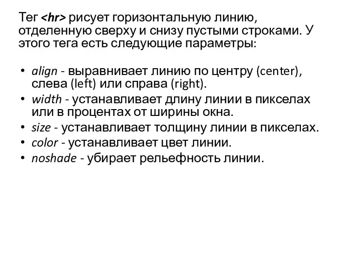 Тег рисует горизонтальную линию, отделенную сверху и снизу пустыми строками. У