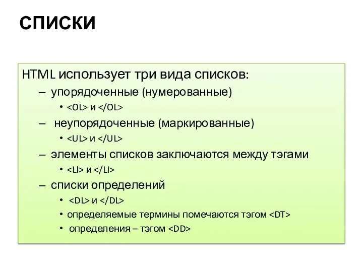 СПИСКИ HTML использует три вида списков: упорядоченные (нумерованные) и неупорядоченные (маркированные)