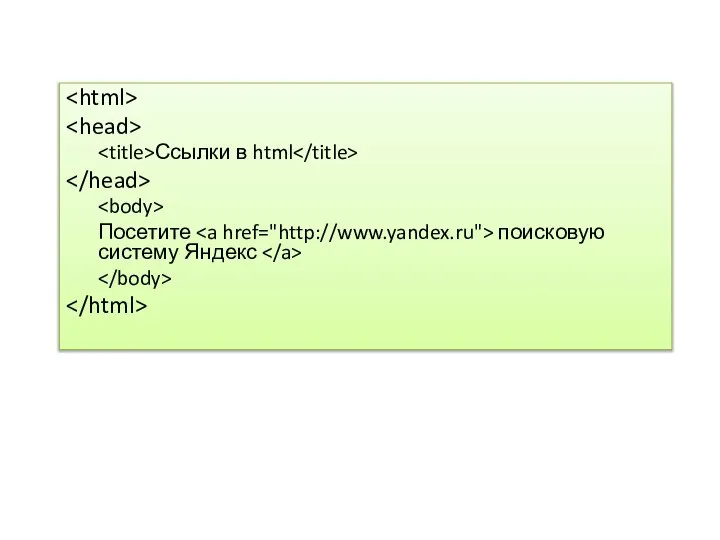 Ссылки в html Посетите поисковую систему Яндекс