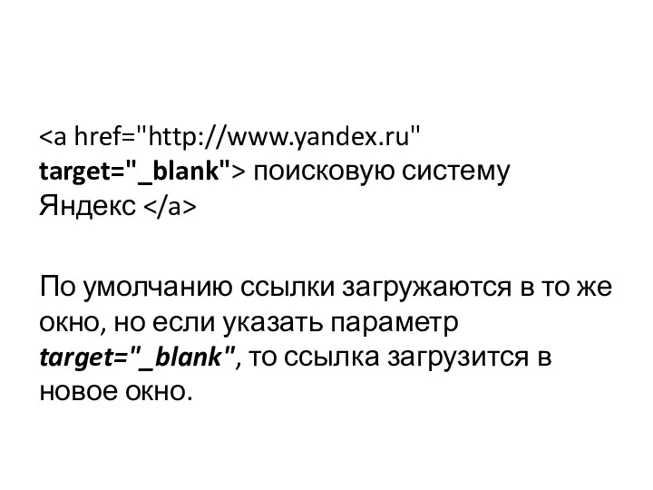 поисковую систему Яндекс По умолчанию ссылки загружаются в то же окно,