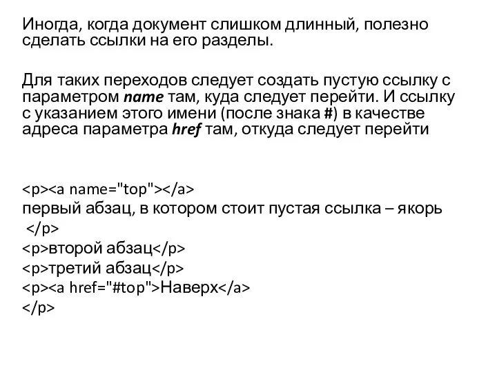 Иногда, когда документ слишком длинный, полезно сделать ссылки на его разделы.