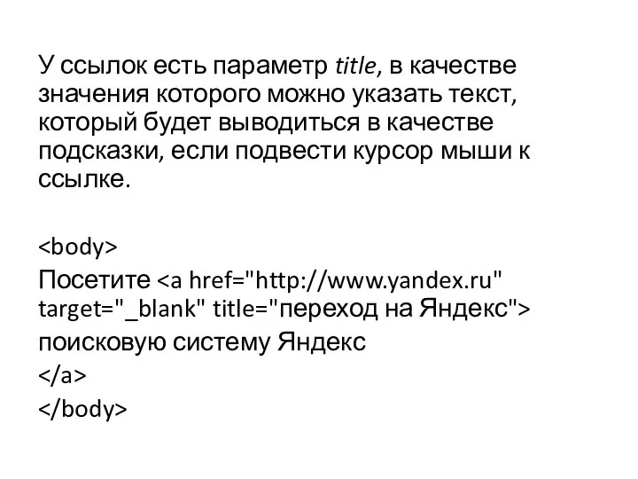 У ссылок есть параметр title, в качестве значения которого можно указать