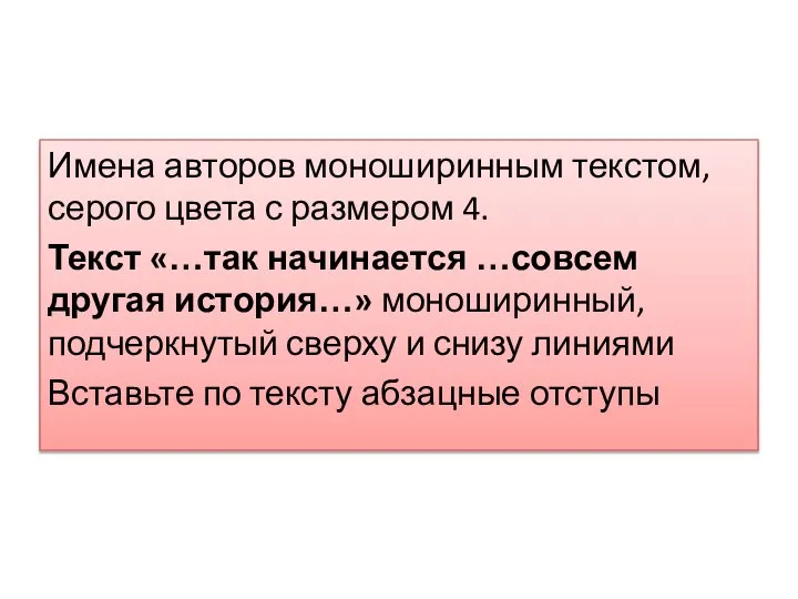 Имена авторов моноширинным текстом, серого цвета с размером 4. Текст «…так