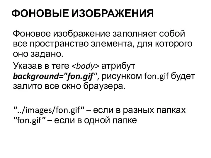 ФОНОВЫЕ ИЗОБРАЖЕНИЯ Фоновое изображение заполняет собой все пространство элемента, для которого