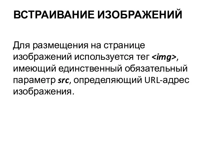 ВСТРАИВАНИЕ ИЗОБРАЖЕНИЙ Для размещения на странице изображений используется тег , имеющий