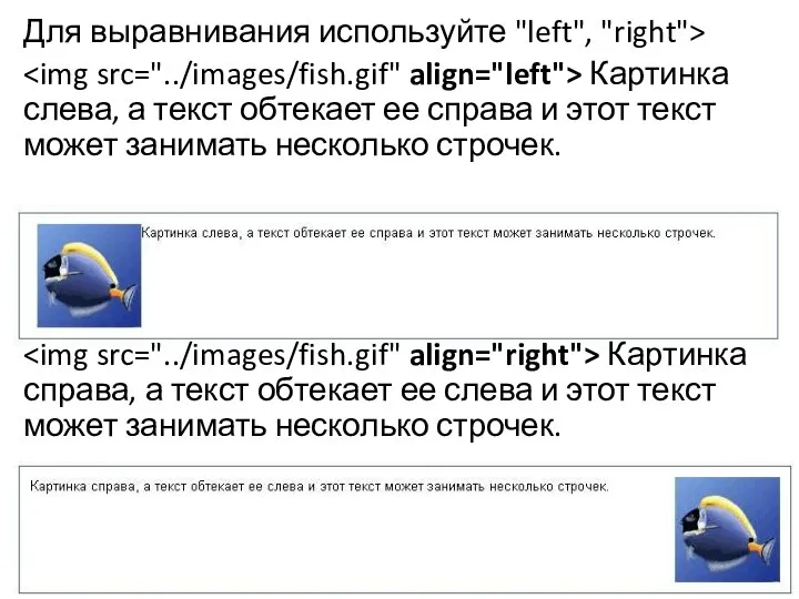 Для выравнивания используйте "left", "right"> Картинка слева, а текст обтекает ее