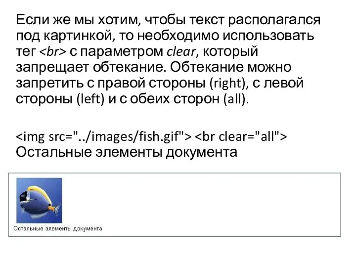 Если же мы хотим, чтобы текст располагался под картинкой, то необходимо