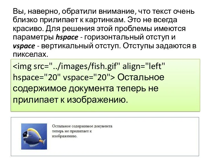 Остальное содержимое документа теперь не прилипает к изображению. Вы, наверно, обратили