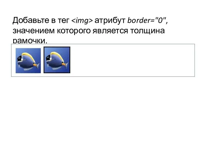 Добавьте в тег атрибут border="0", значением которого является толщина рамочки.