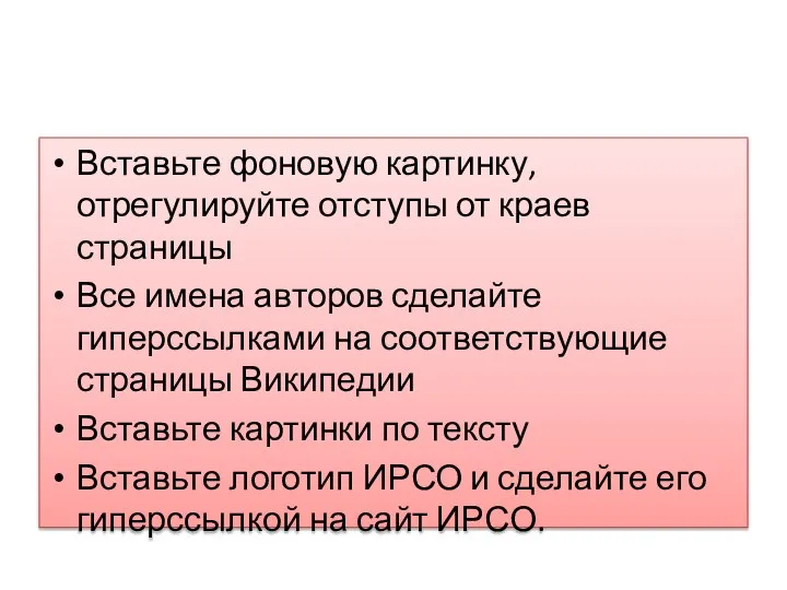 Вставьте фоновую картинку, отрегулируйте отступы от краев страницы Все имена авторов