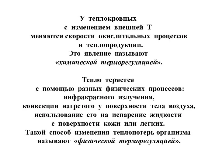 У теплокровных с изменением внешней Т меняются скорости окислительных процессов и