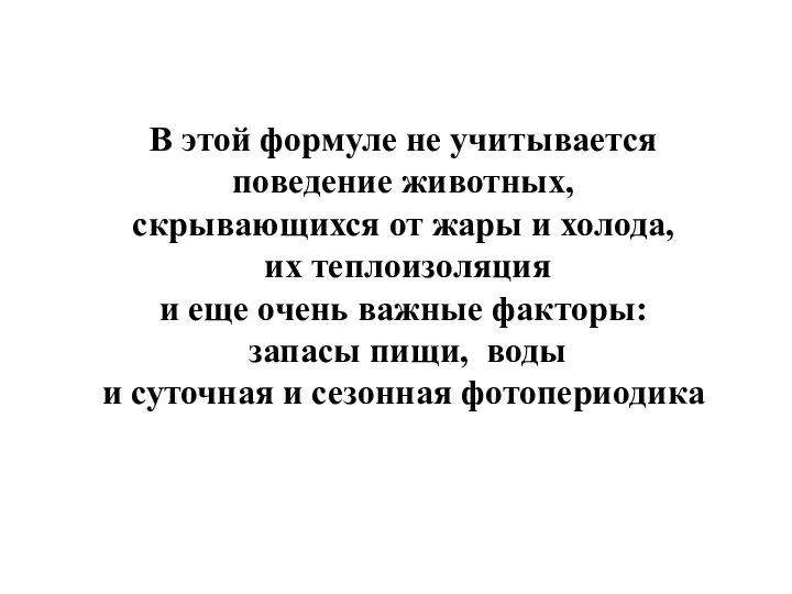 В этой формуле не учитывается поведение животных, скрывающихся от жары и