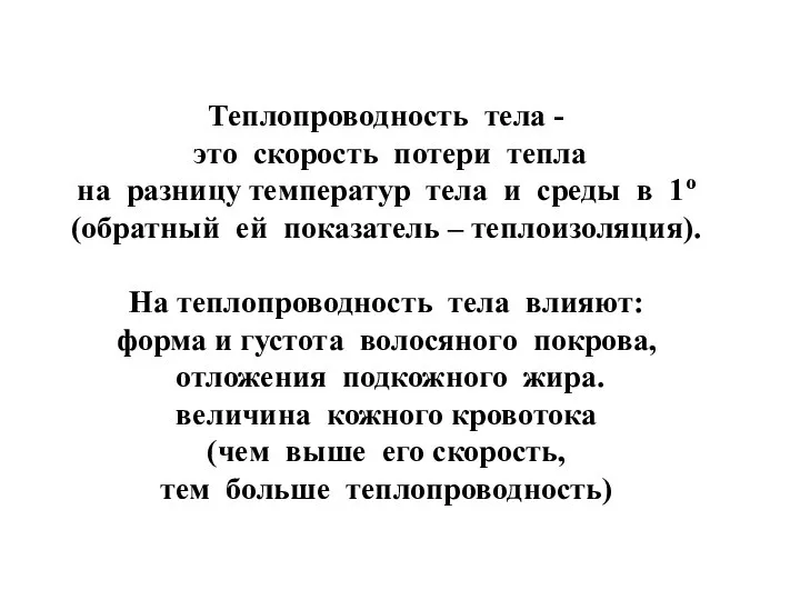 Теплопроводность тела - это скорость потери тепла на разницу температур тела