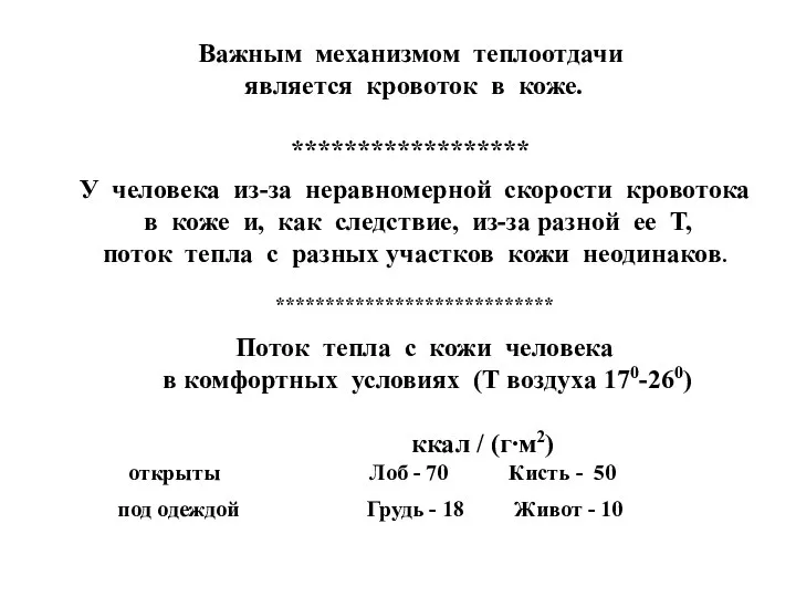 Поток тепла с кожи человека в комфортных условиях (Т воздуха 170-260)