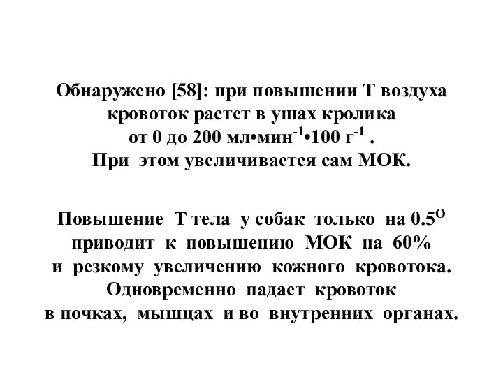 Обнаружено [58]: при повышении Т воздуха кровоток растет в ушах кролика