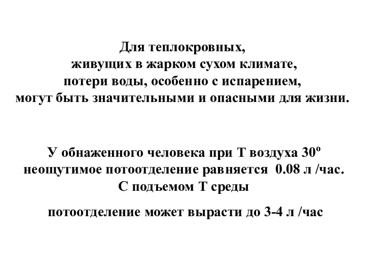 У обнаженного человека при Т воздуха 30о неощутимое потоотделение равняется 0.08